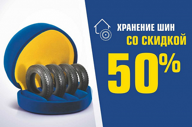 180 дней хранения шин со скидкой 50%